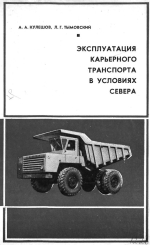 Эксплуатация карьерного транспорта в условиях Севера 