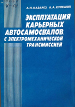 Эксплуатация карьерных автосамосвалов с электромеханической трансмиссией