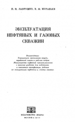 Эксплуатация нефтяных и газовых скважин