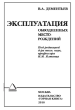 Эксплуатация обводненных месторождений