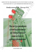 Эксплуатация штангового насосного оборудования