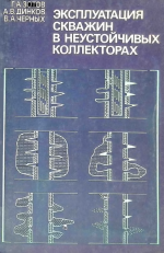 Эксплуатация скважин в неустойчивых коллекторах