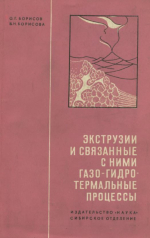 Экструзии и связанные с ними газо-гидротермальные процессы