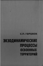 Экзодинамические процессы освоенных территорий