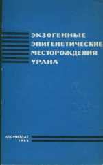 Экзогенные эпигенетические месторождения урана. Условия образования