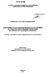 Экзогенные геологические процессы и их влияние на транспортное освоение территории (на примере юго-западного Приморья)