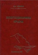 Экзогеодинамика Крыма