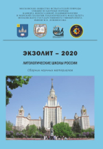 Экзолит - 2020. Литологические школы России. Годичное собрание