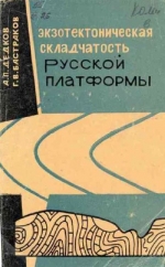 Экзотектоническая складчатость Русской платформы (образование мелкой складчатости в условиях расчлененного рельефа)