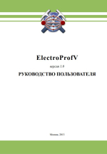 ElectroProfV. Руководство пользователя