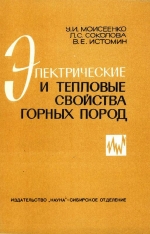 Электрические и тепловые свойства горных пород в условиях нормальных температур и давлений