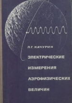 Электрические измерения аэрофизических величин