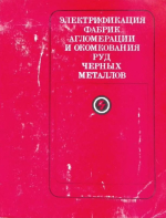 Электрификация фабрик агломерации и окомкования руд черных металлов