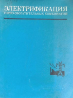 Электрификация горно-обогатительных комбинатов. Справочное пособие