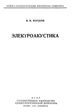 Электроакустика