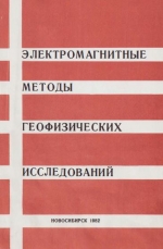 Электромагнитные методы геофизических исследований. Сборник научных трудов