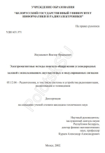 Электромагнитные методы поиска и обнаружения углеводородных залежей с использованием двухчастотных и модулированных сигналов