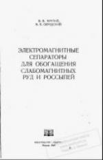 Электромагнитные сепараторы для обогащения слабомагнитных руд и россыпей
