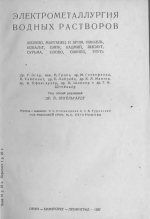 Электрометаллургия водных растворов. Железо, Марганец и хром, никель, кобальт, цинк, кадмий, висмут, сурьма, олово, свинец, ртуть
