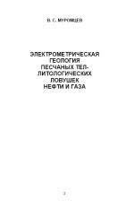 Электрометрическая геология песчаных тел - литологических ловушек нефти и газа
