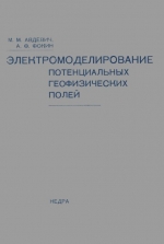 Электромоделирование потенциальных геофизических полей 