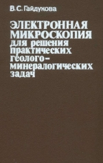 Электронная микроскопия для решения практических геолого-минералогических задач