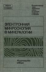 Серия "Науки о Земле". Том 74. Электронная микроскопия в минералогии