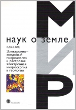 Электронно-зондовый микроанализ и растровая электронная микроскопия в геологии