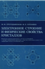 Электронное строение и физические свойства кристаллов