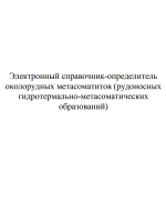 Электронный справочник-определитель околорудных метасоматитов (рудоносных гидротермально-метасоматических образований)