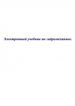 Электронный учебник по гидромеханике