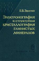 Электронография и структурная кристаллография глинистых минералов