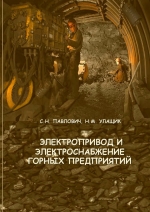 Электропривод и электроснабжение горных предприятий