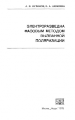 Электроразведка фазовым методом вызванной поляризации