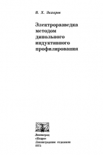 Электроразведка методом дипольного индукционного профилирования