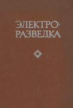 Электроразведка. Справочник геофизика