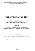 Электроразведка. Том 2. Малоглубинная разведка