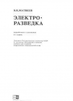 Электроразведка. Учебник для вузов