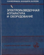 Электроразведочная аппаратура и оборудование