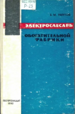Электрослесарь обогатительной фабрики