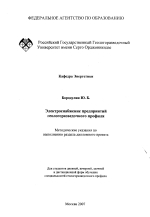 Электроснабжение предприятий геологоразведочного профиля