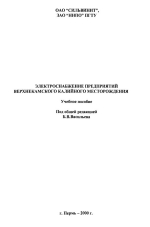 Электроснабжение предприятий Верхнекамского калийного месторождения