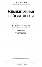 Элементарная сейсмология