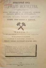 Элементарный курс горного искусства. Часть 1. Разведочные и открытые работы, каменоломни, соляные и нефтяные промыслы, разработка гнездовых месторождений посредством дудок