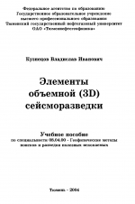 Элементы объемной (3D) сейсморазведки. Учебное пособие