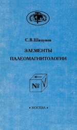 Элементы палеомагнитологии