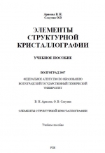 Элементы структурной кристаллографии. Учебное пособие