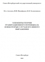Элементы теории гравитационного потенциала и некоторые случаи его явного выражения