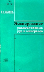 Эманирование радиоактивных руд и минералов