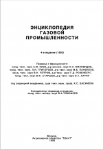 Энциклопедия газовой промышленности.